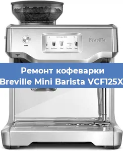 Замена | Ремонт термоблока на кофемашине Breville Mini Barista VCF125X в Ижевске